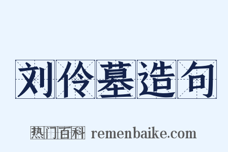 刘伶墓造句是什么意思的图片